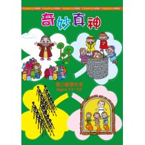 奇妙真神－高小級學生本
